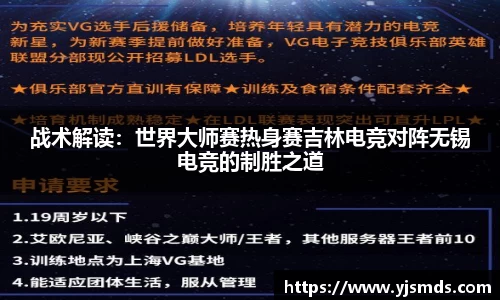 战术解读：世界大师赛热身赛吉林电竞对阵无锡电竞的制胜之道