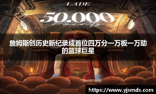 詹姆斯创历史新纪录成首位四万分一万板一万助的篮球巨星
