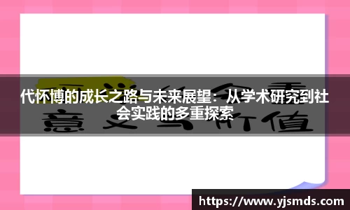 代怀博的成长之路与未来展望：从学术研究到社会实践的多重探索