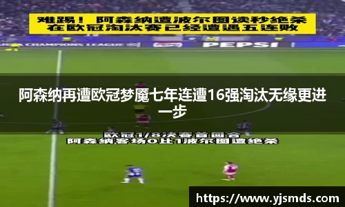阿森纳再遭欧冠梦魇七年连遭16强淘汰无缘更进一步
