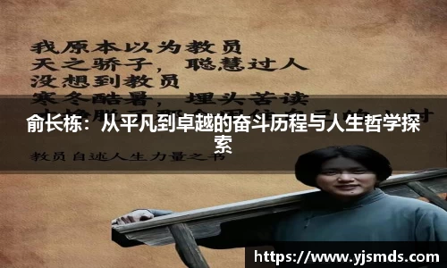 俞长栋：从平凡到卓越的奋斗历程与人生哲学探索