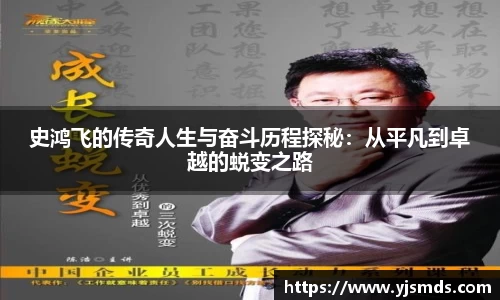 史鸿飞的传奇人生与奋斗历程探秘：从平凡到卓越的蜕变之路