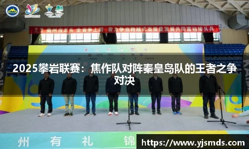 2025攀岩联赛：焦作队对阵秦皇岛队的王者之争对决