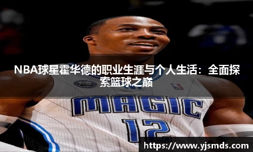 NBA球星霍华德的职业生涯与个人生活：全面探索篮球之巅