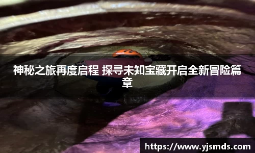神秘之旅再度启程 探寻未知宝藏开启全新冒险篇章