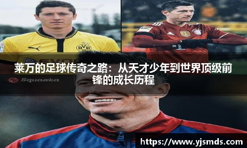 莱万的足球传奇之路：从天才少年到世界顶级前锋的成长历程