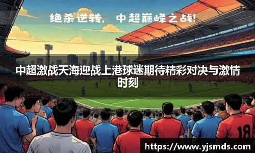 中超激战天海迎战上港球迷期待精彩对决与激情时刻