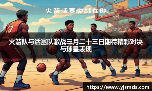 火箭队与活塞队激战三月二十三日期待精彩对决与球星表现