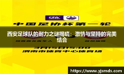 西安足球队的耐力之谜揭晓：激情与坚持的完美结合
