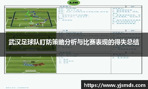 武汉足球队盯防策略分析与比赛表现的得失总结