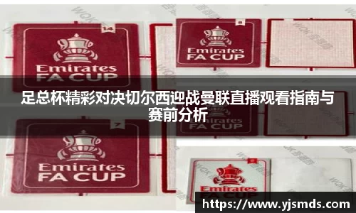 足总杯精彩对决切尔西迎战曼联直播观看指南与赛前分析